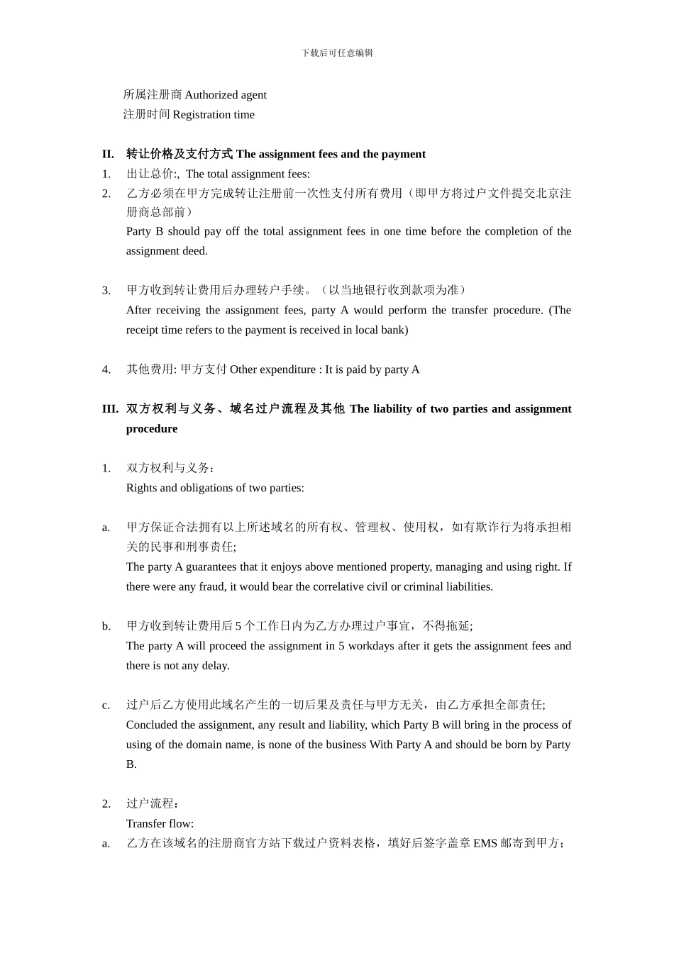 互联网域名转让协议_第2页