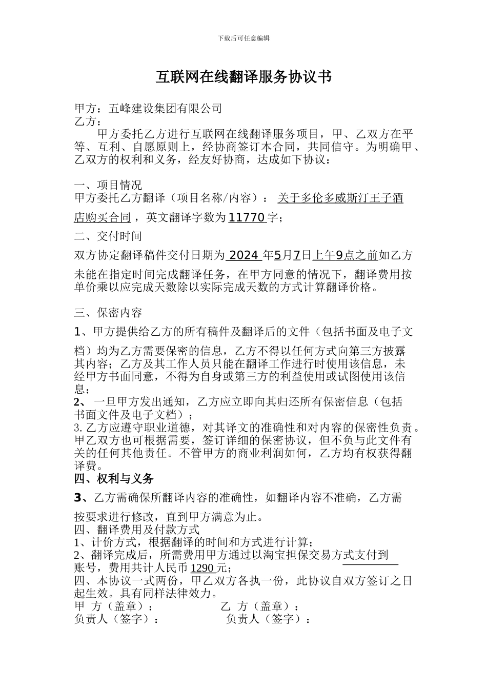 互联网在线翻译服务协议书_第1页