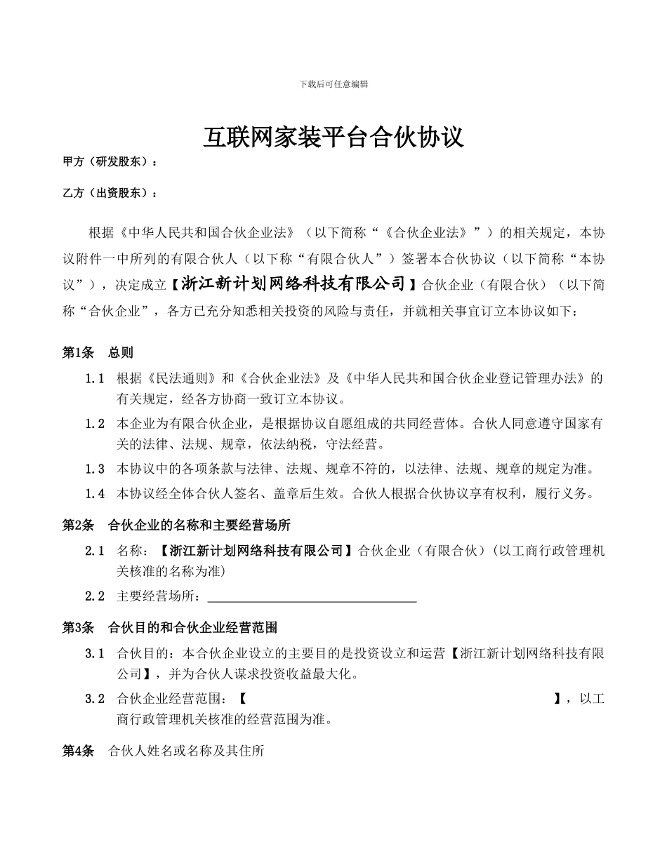 互联网家装平台开发及应用合伙企业合伙协议_第2页