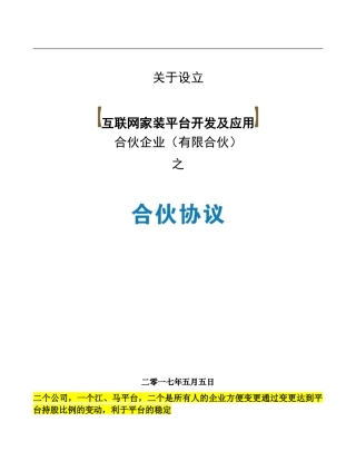 互联网家装平台开发及应用合伙企业合伙协议