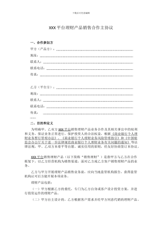 互联网平台理财产品销售合作主协议-