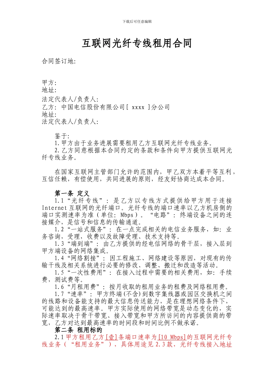 互联网光纤专线租用合同_第1页