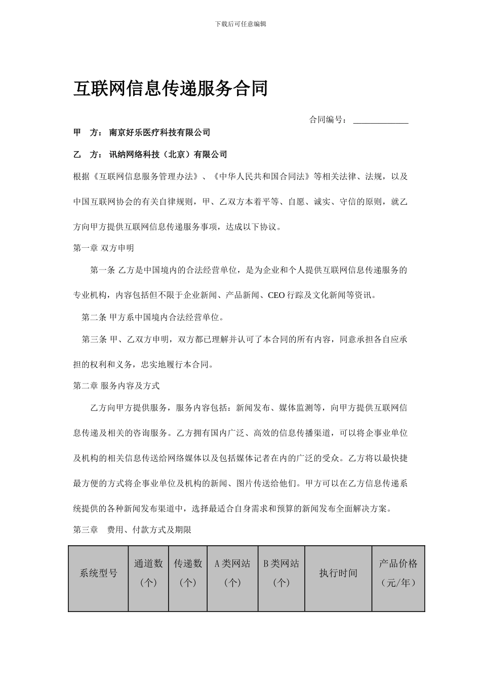互联网信息传递服务合同_第1页