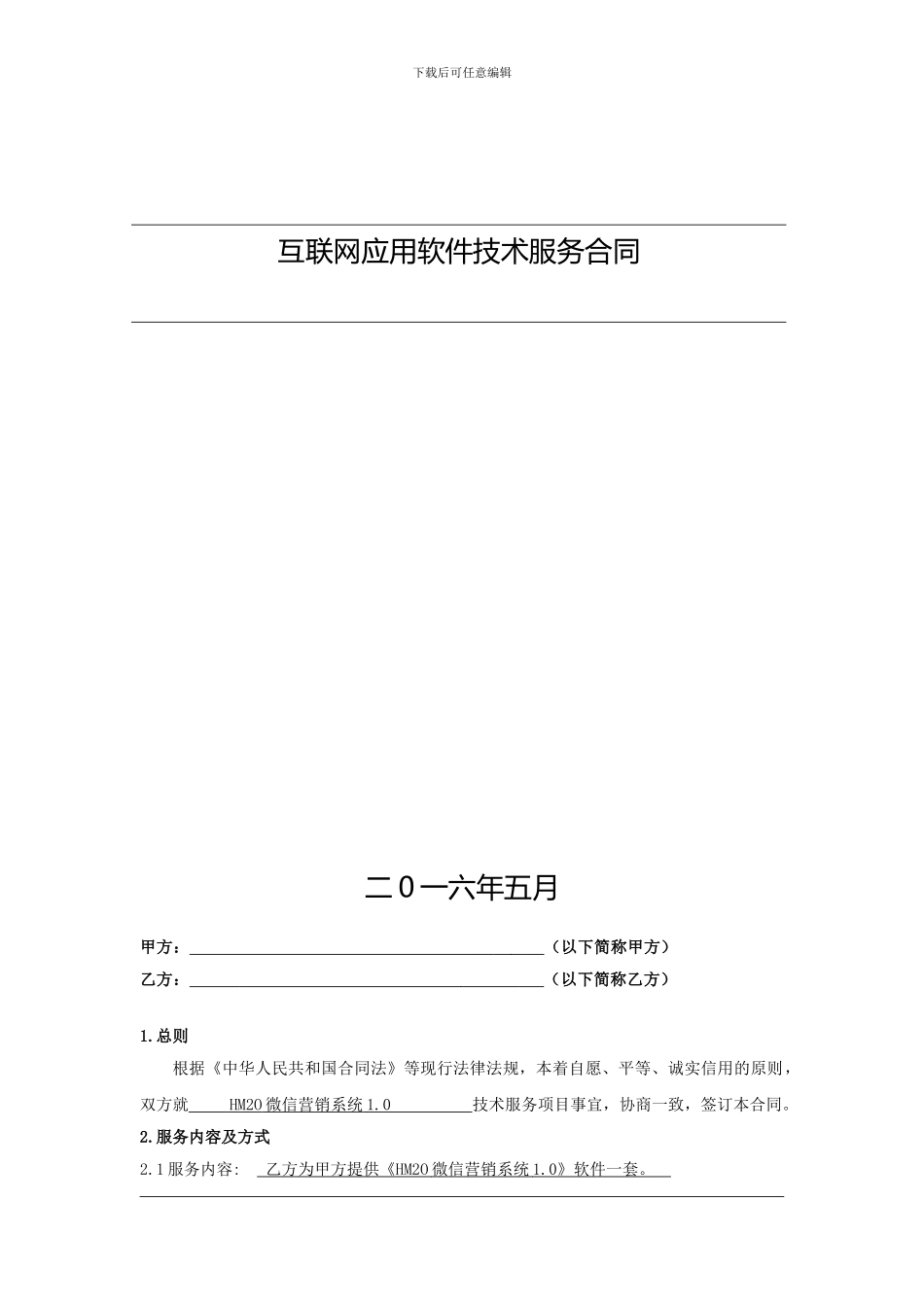 互联网应用软件技术服务合同_第2页