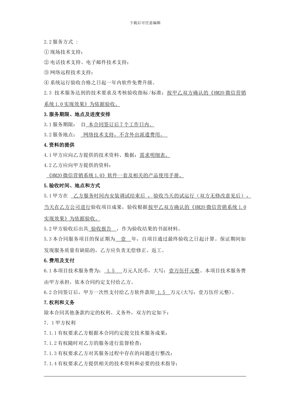 互联网应用软件技术服务合同_第3页