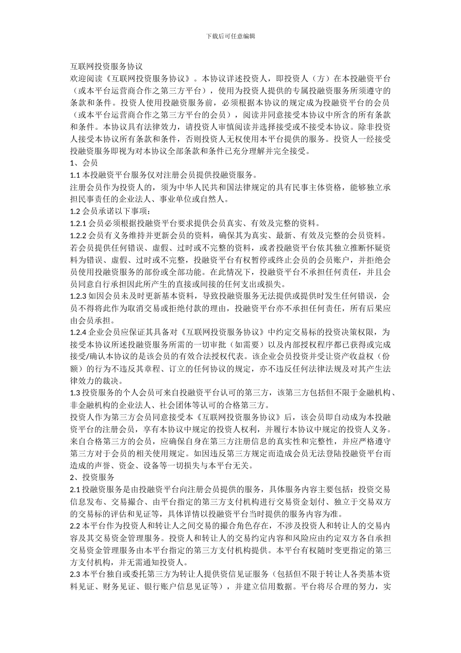 互联网投资服务协议_第1页