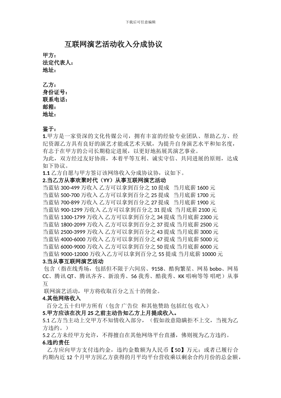 互联网演艺活动收入分成协议_第1页