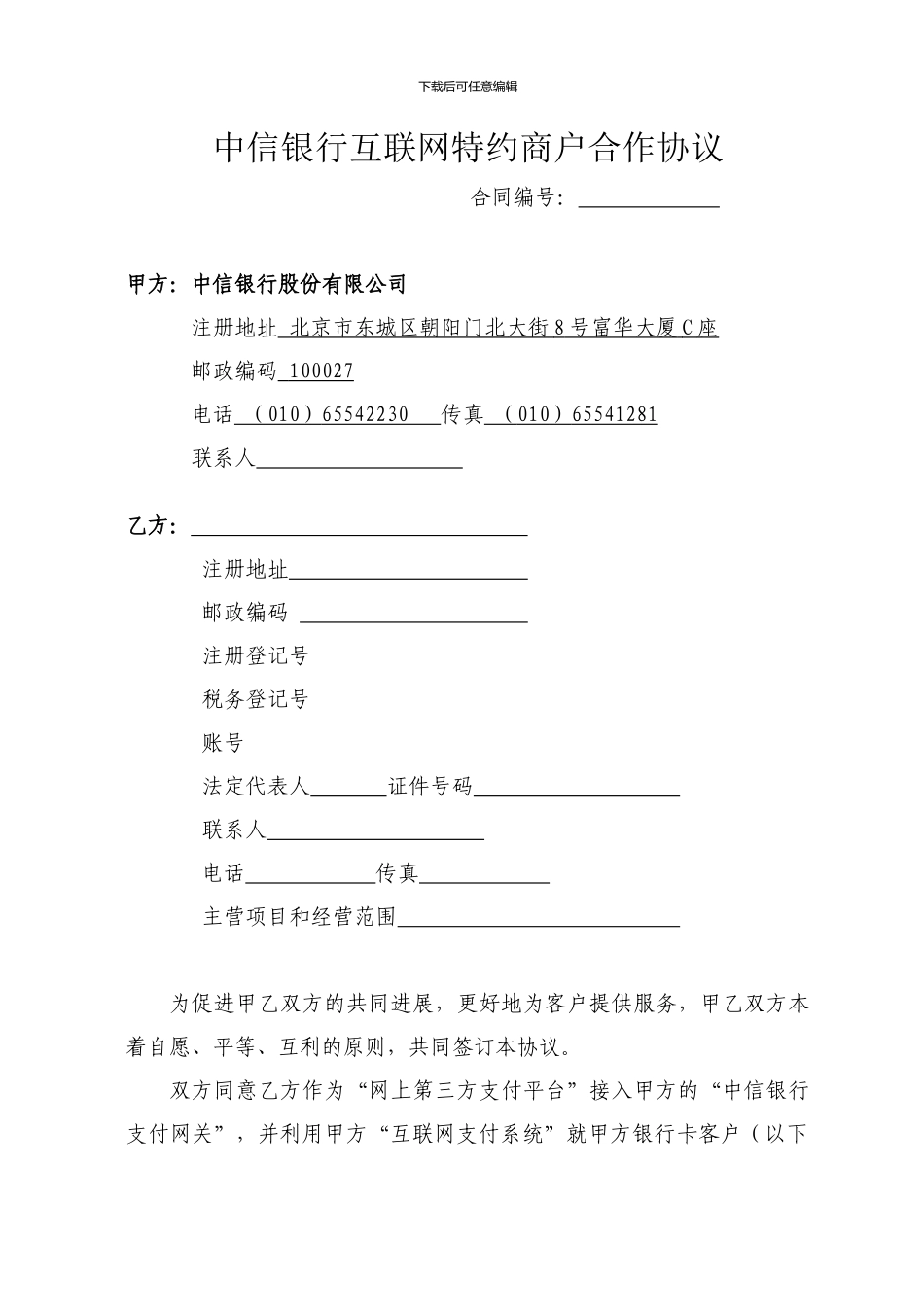互联网特约商户合作协议-清洁版_第1页