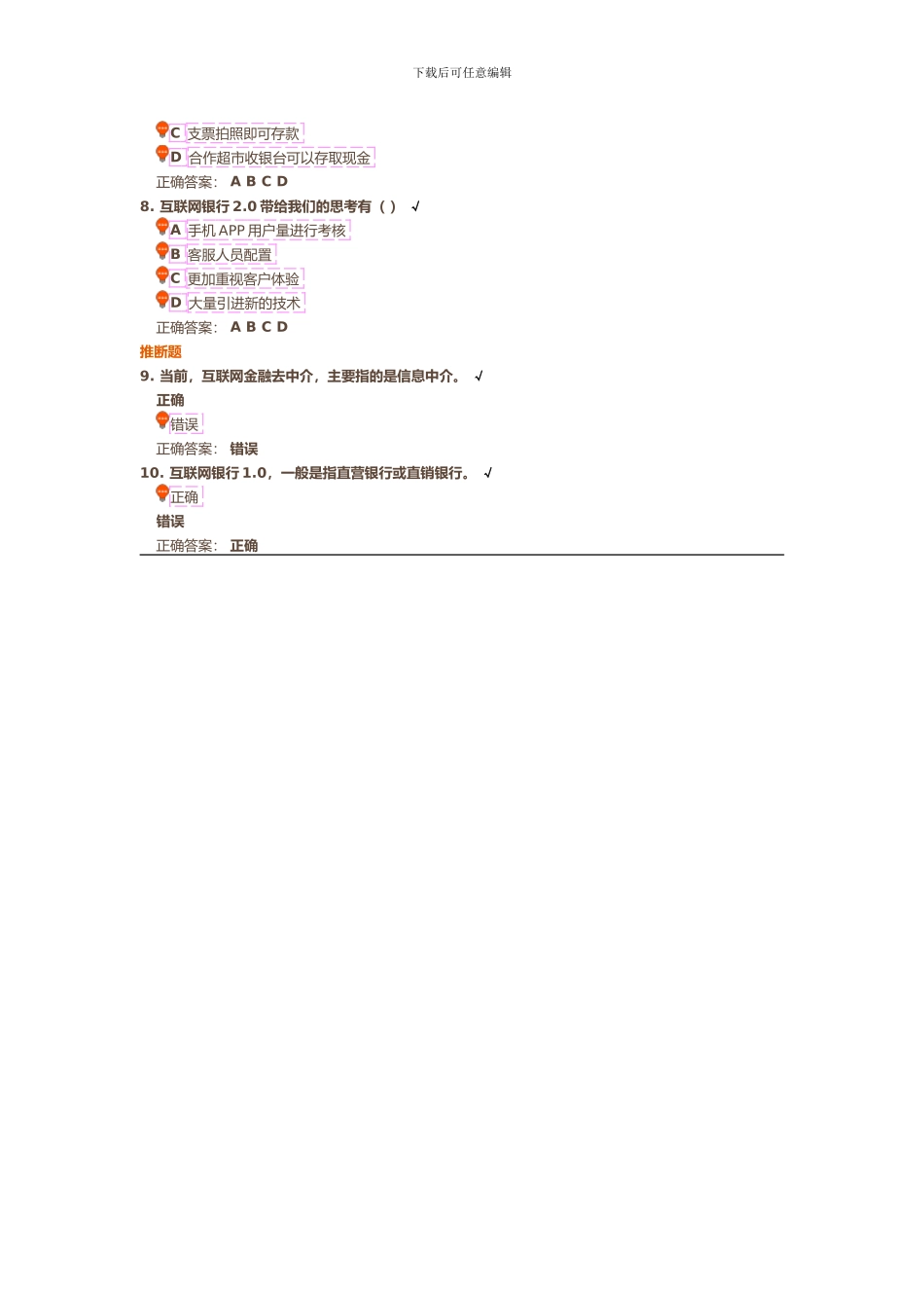 互联网背景下的银行业务创新-课后测试_第2页