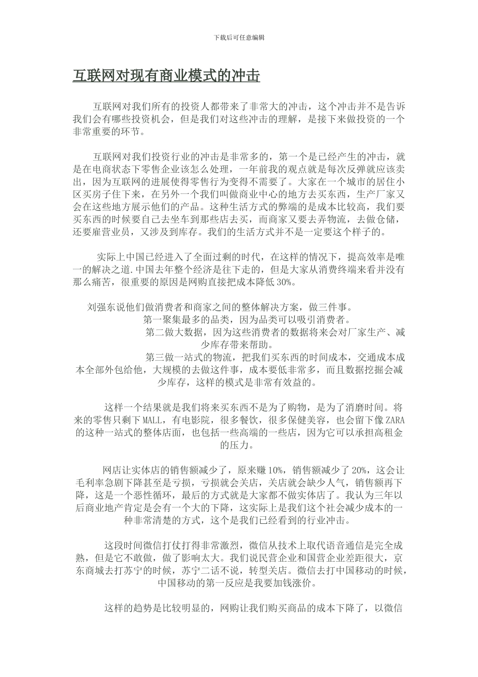 互联网对现有商业模式的冲击_第1页