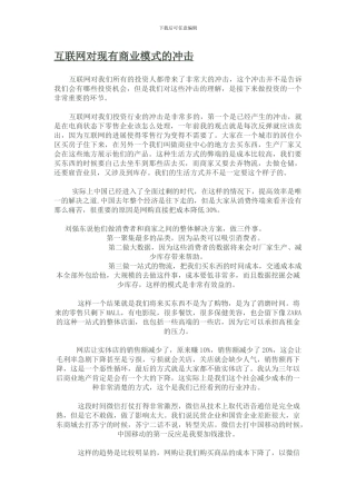 互联网对现有商业模式的冲击