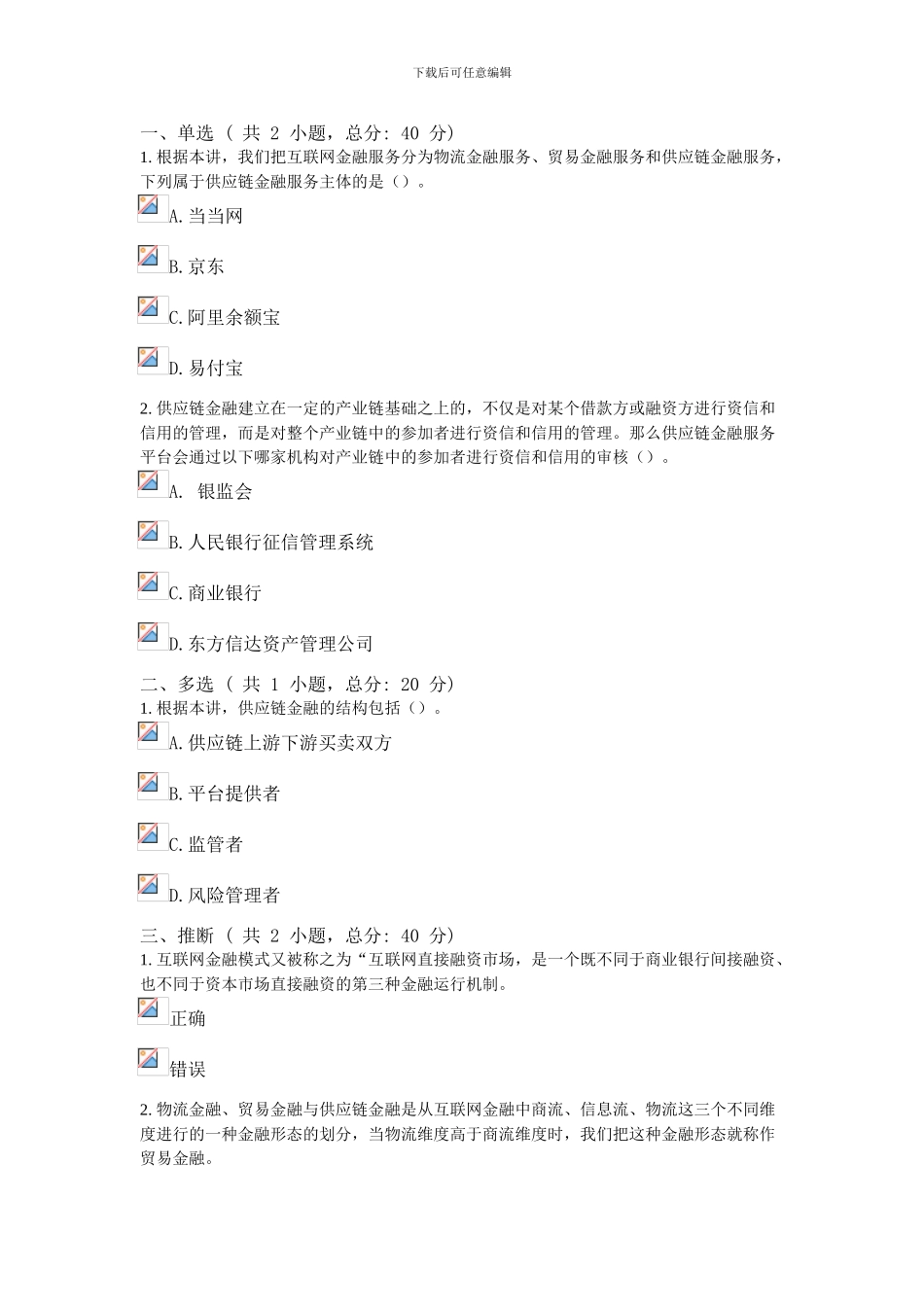 互联网金融与供应链金融-课程考试80分卷_第1页