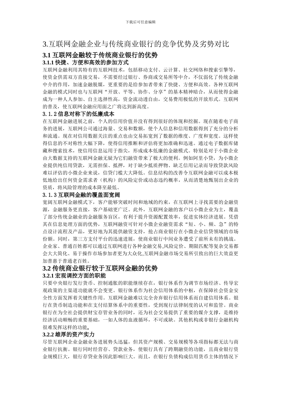 互联网金融企业与传统商业银行的竞争优势及劣势对比_第1页