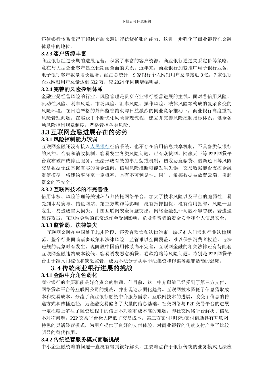 互联网金融企业与传统商业银行的竞争优势及劣势对比_第2页