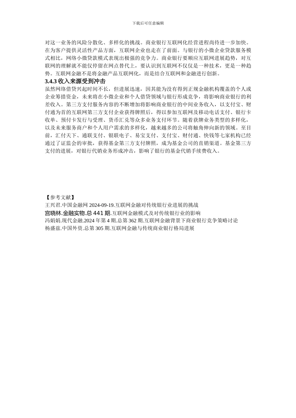 互联网金融企业与传统商业银行的竞争优势及劣势对比_第3页