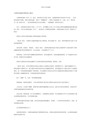 互联网金融管理制度已确定