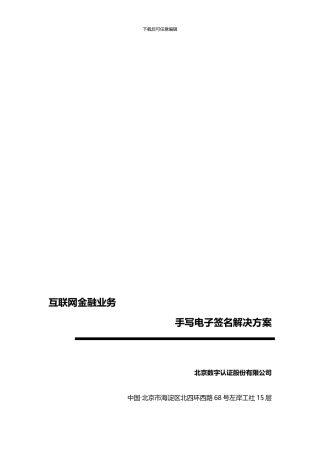 互联网金融行业电子合同电子签名解决方案