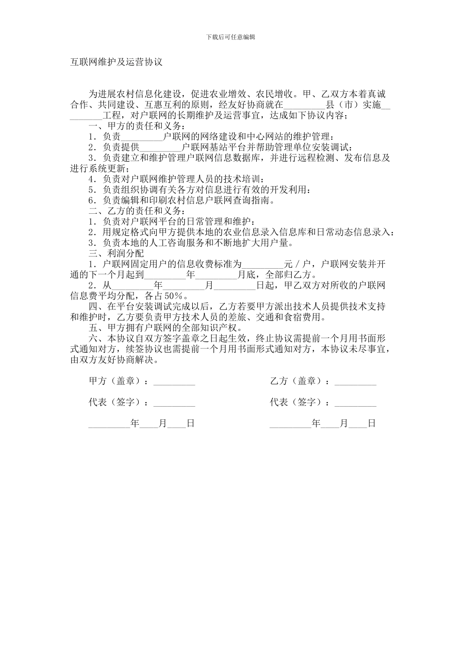 互联网维护及运营协议范本_第1页