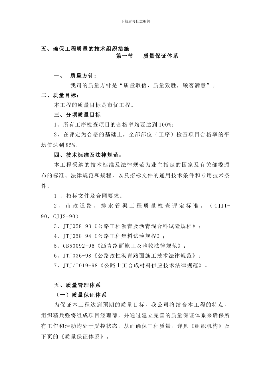 五、确保工程质量的技术组织措施_第1页