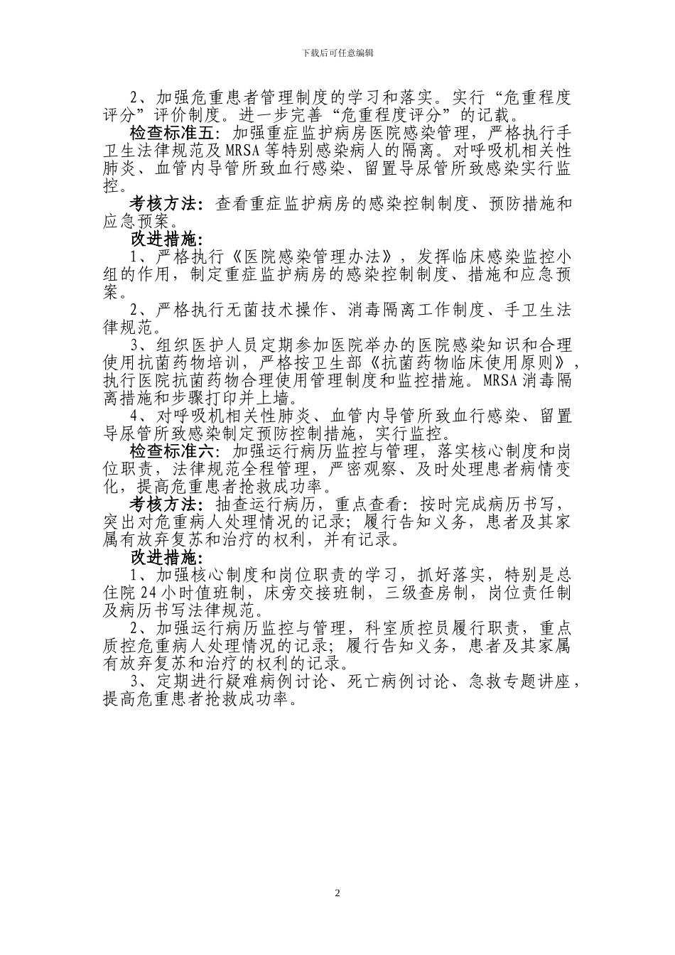 五、重症监护室质控措施_第2页