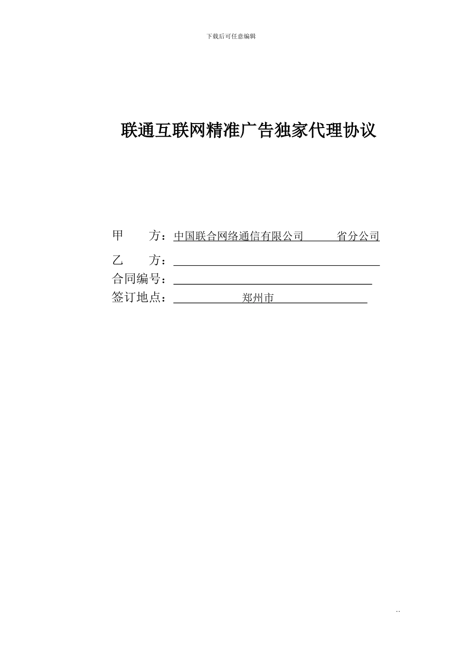 互联网精准广告独家代理协议_第1页
