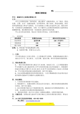 五一西路店标准公司商务协议