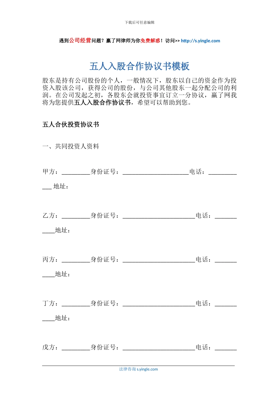 五人入股合作协议书模板_第1页