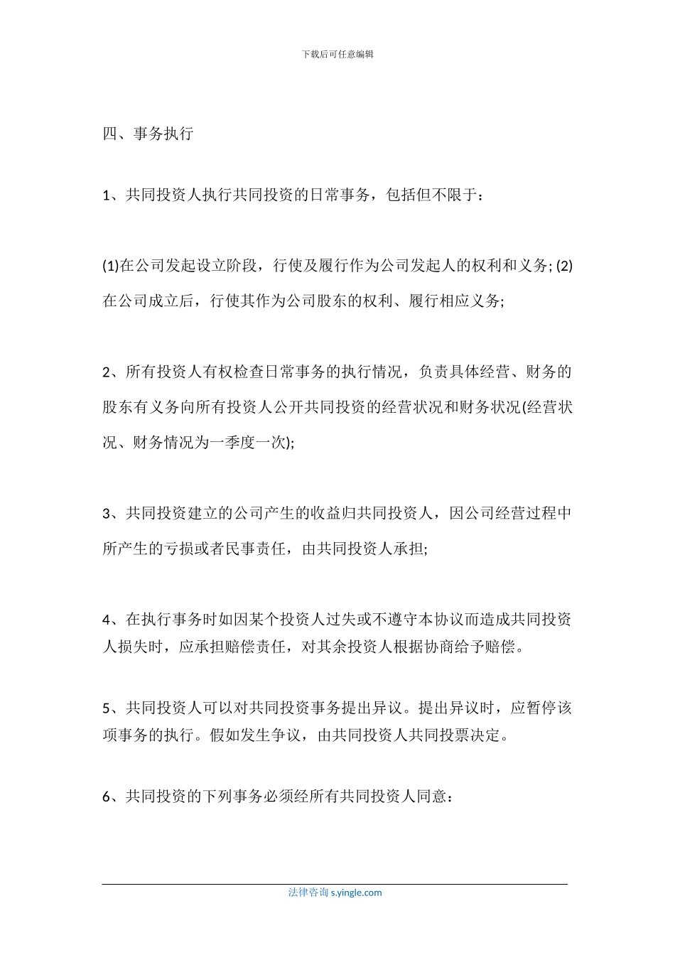 五人入股合作协议书模板_第3页