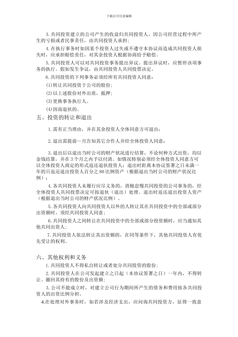 五人合伙投资协议书_第2页