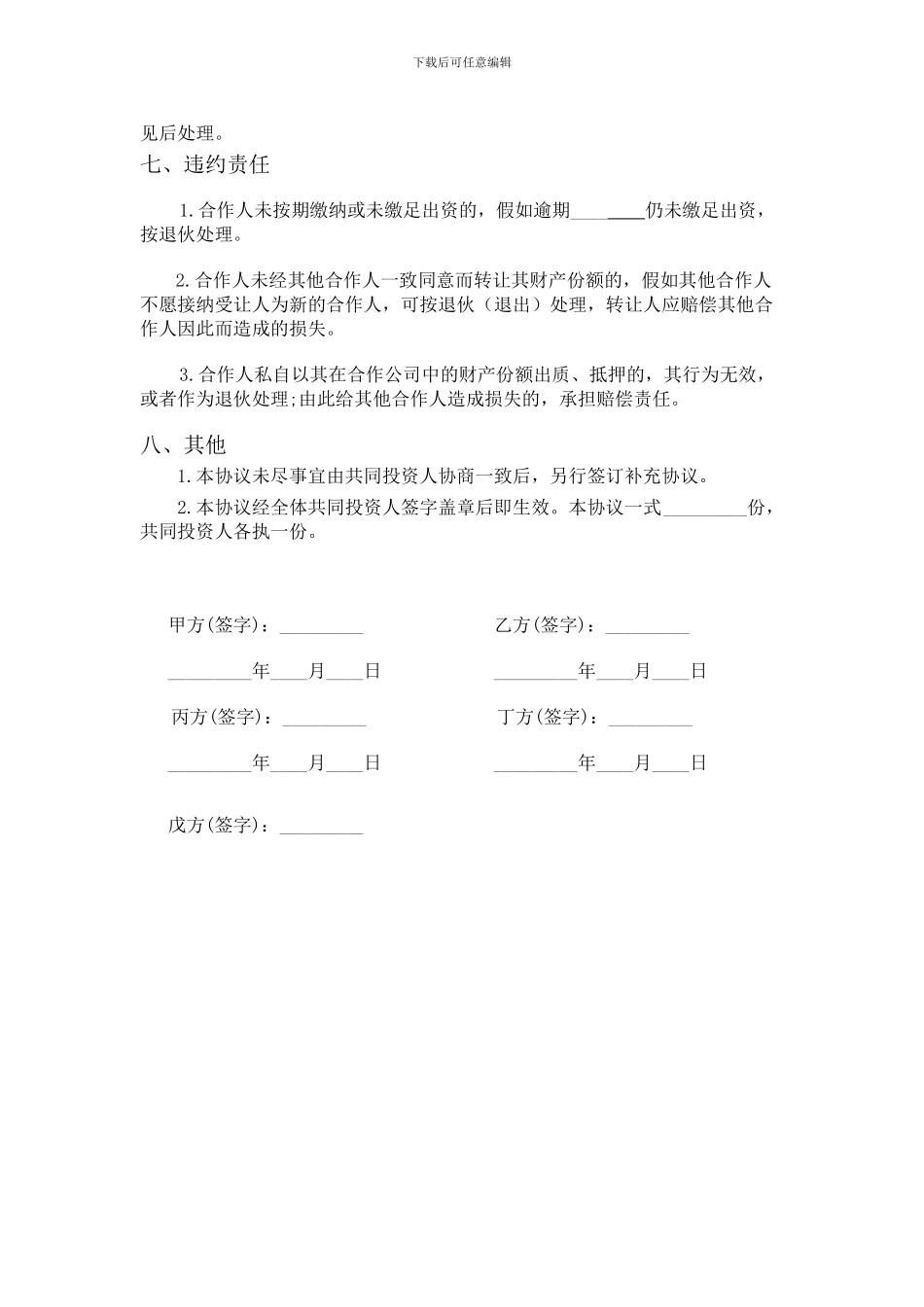 五人合伙投资协议书_第3页