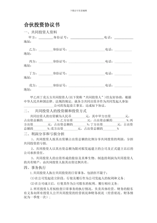 五人合伙投资协议书