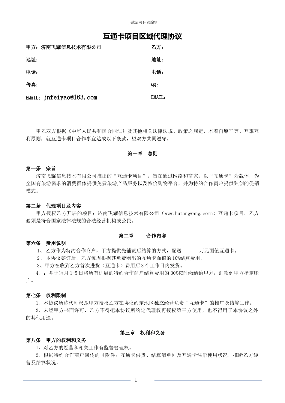 互通网互通卡项目代理协议_第1页
