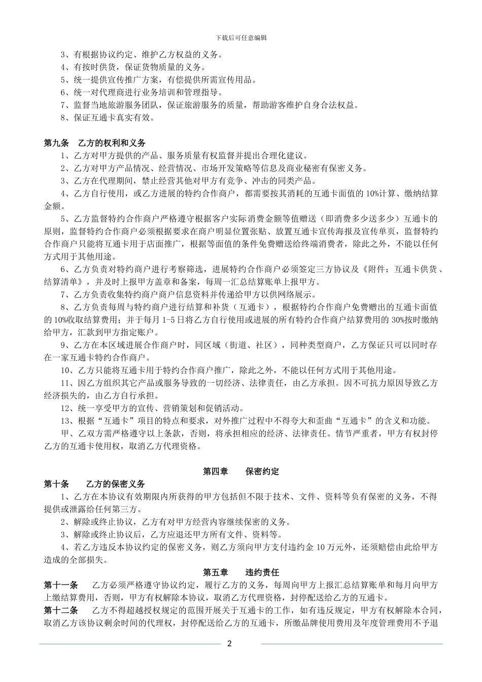 互通网互通卡项目代理协议_第2页