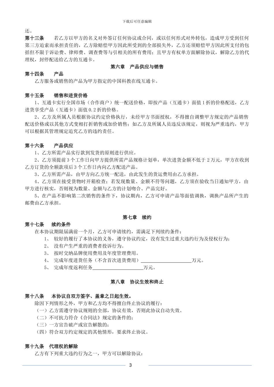 互通网互通卡项目代理协议_第3页