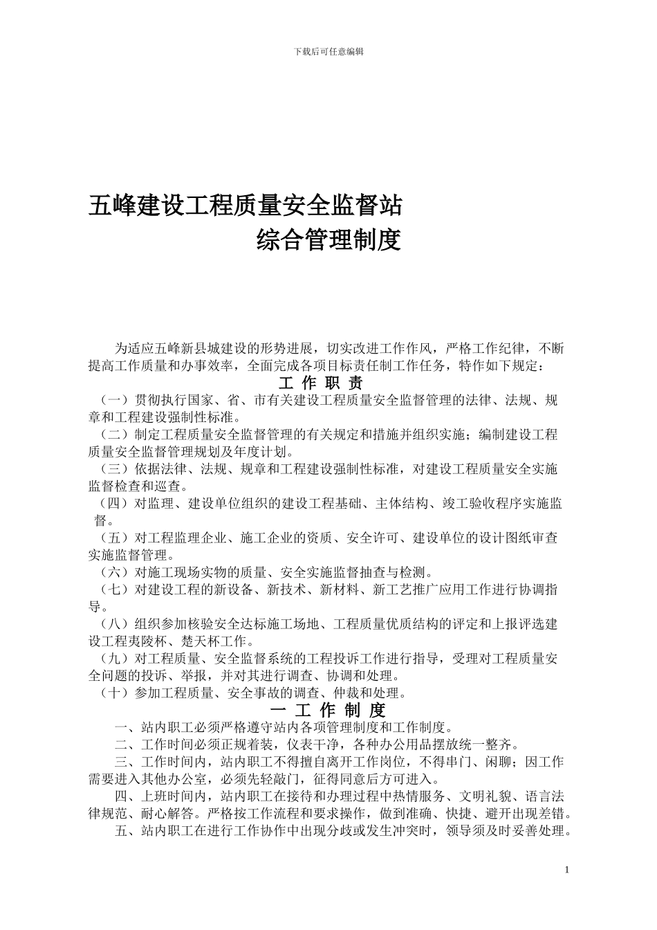 五峰质安站管理制度_第1页