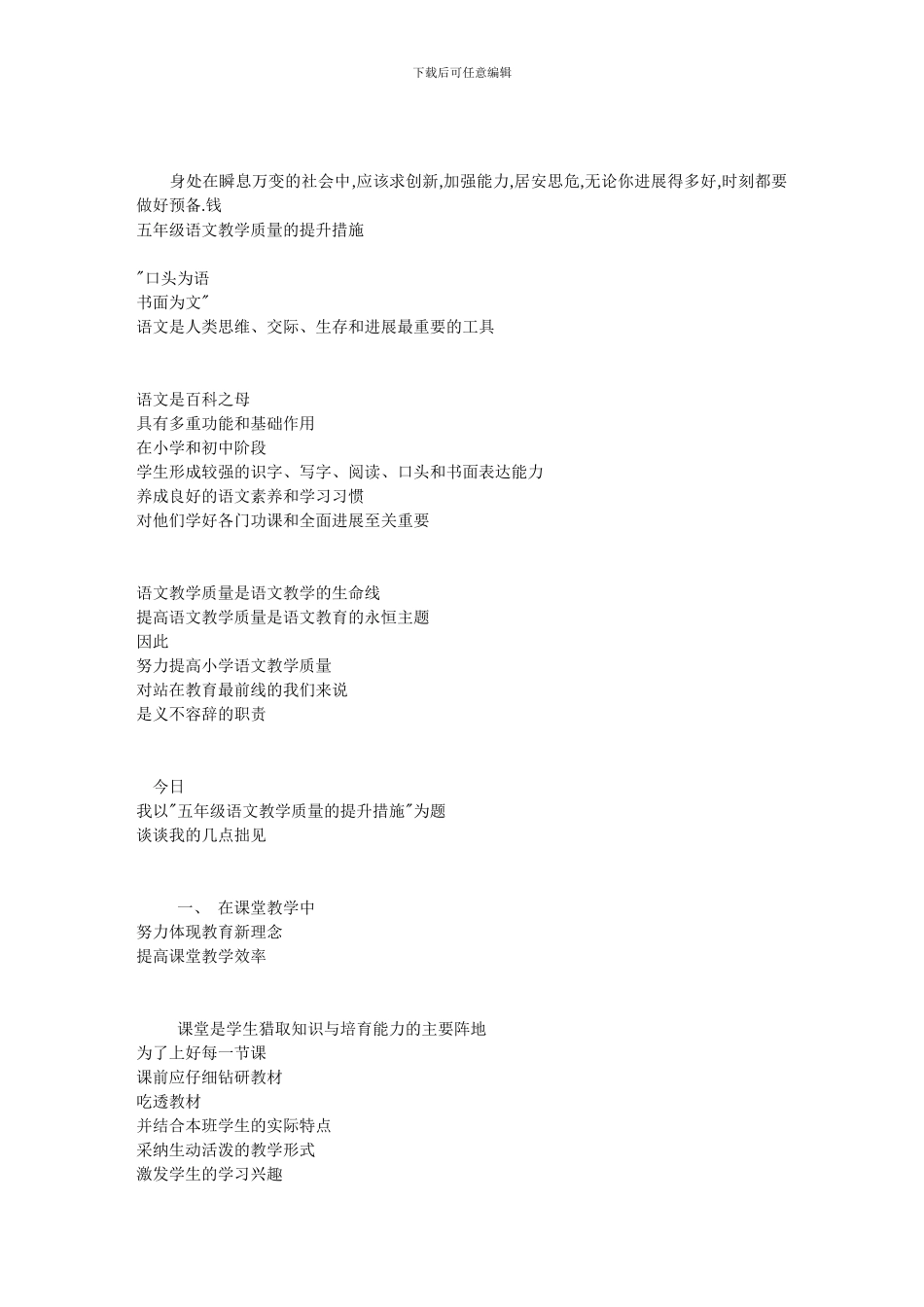 五年级语文教学质量的提升措施_第1页