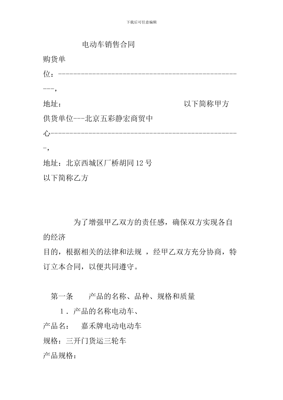 五彩神鹿电动车销售合同_第1页