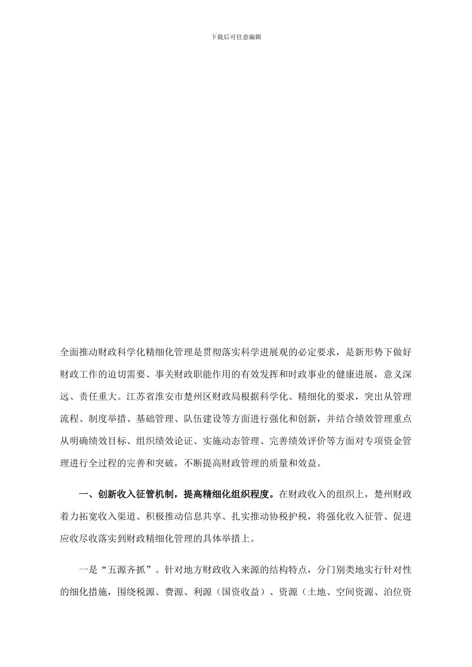五个创新-提升财政科学化精细化管理水平_第1页
