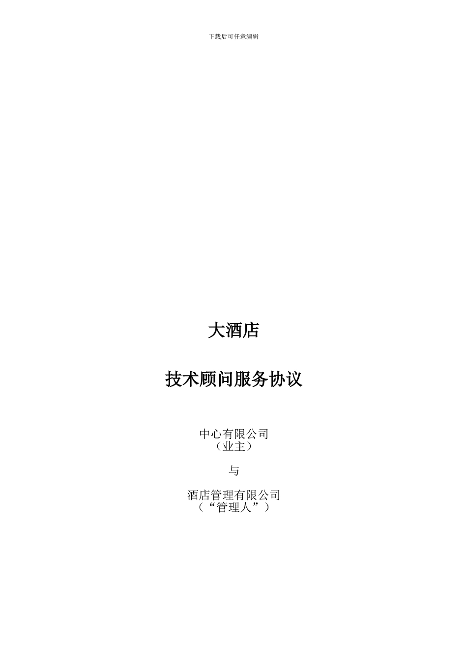 五星酒店投资技术服务合同_第1页
