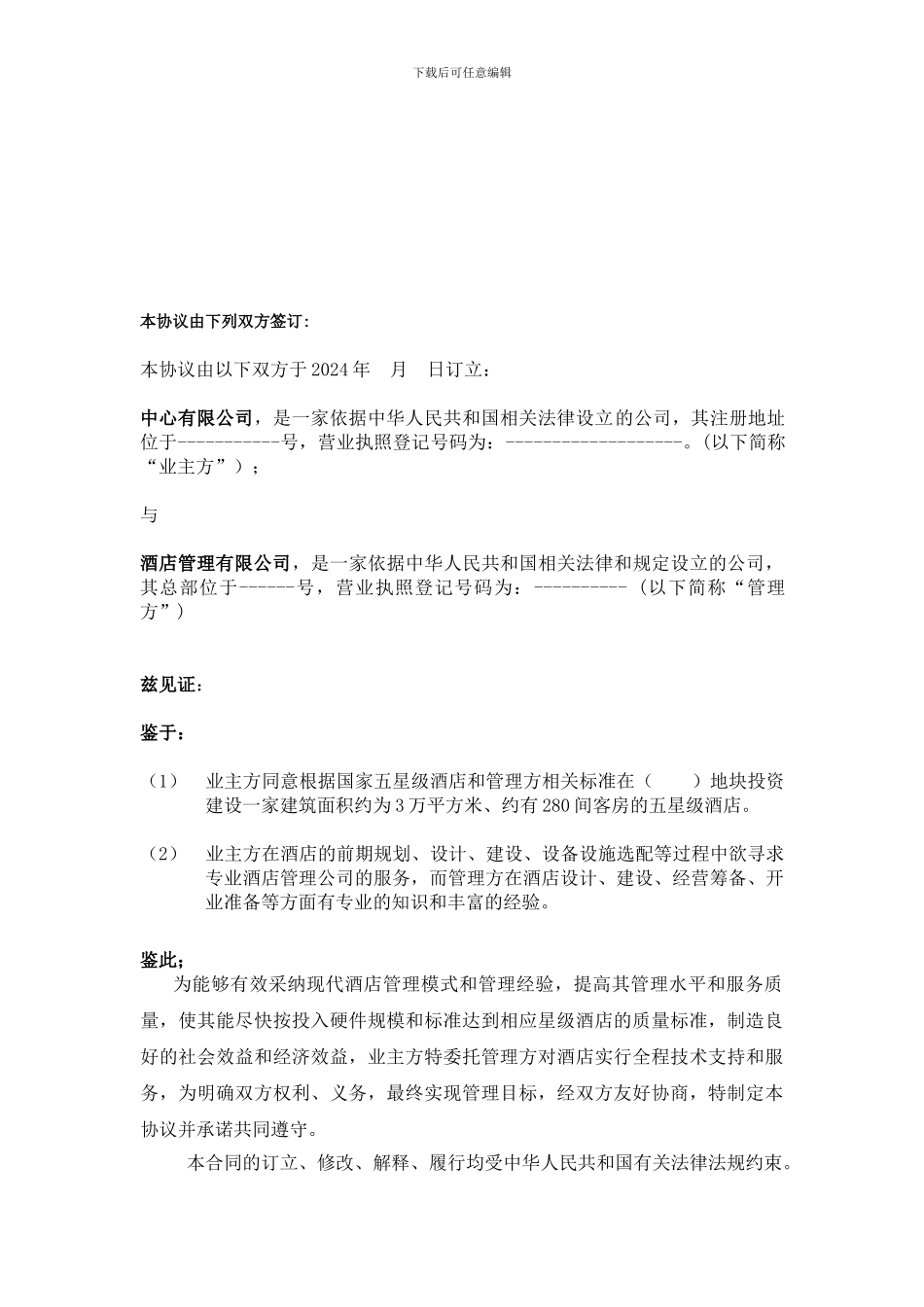 五星酒店投资技术服务合同_第2页