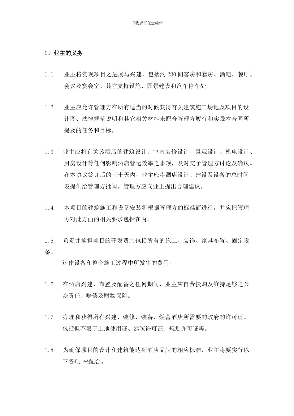 五星酒店投资技术服务合同_第3页