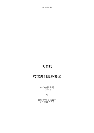 五星酒店投资技术服务合同