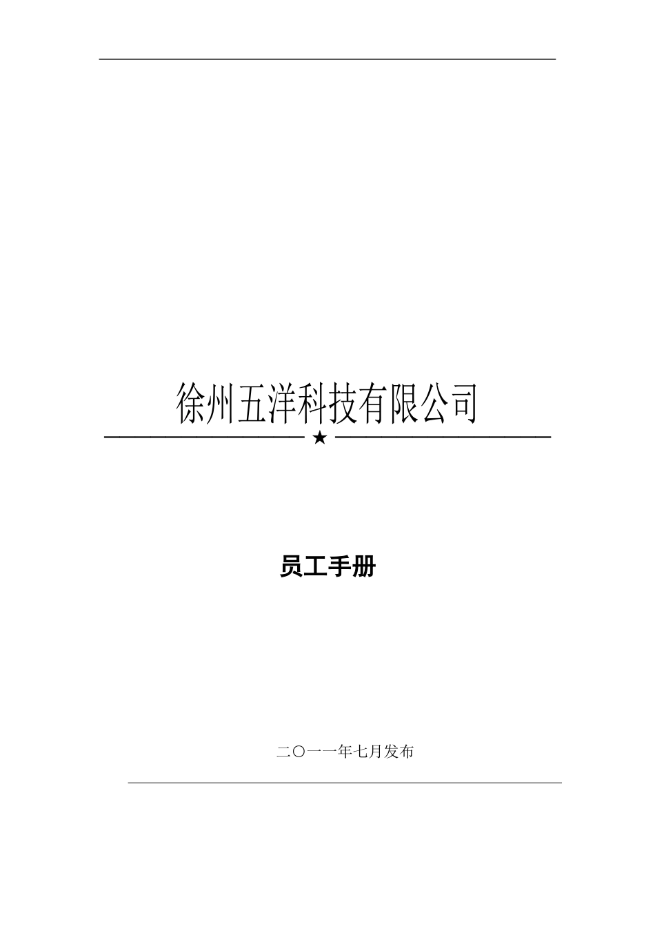 五洋-员工手册-简版_第1页