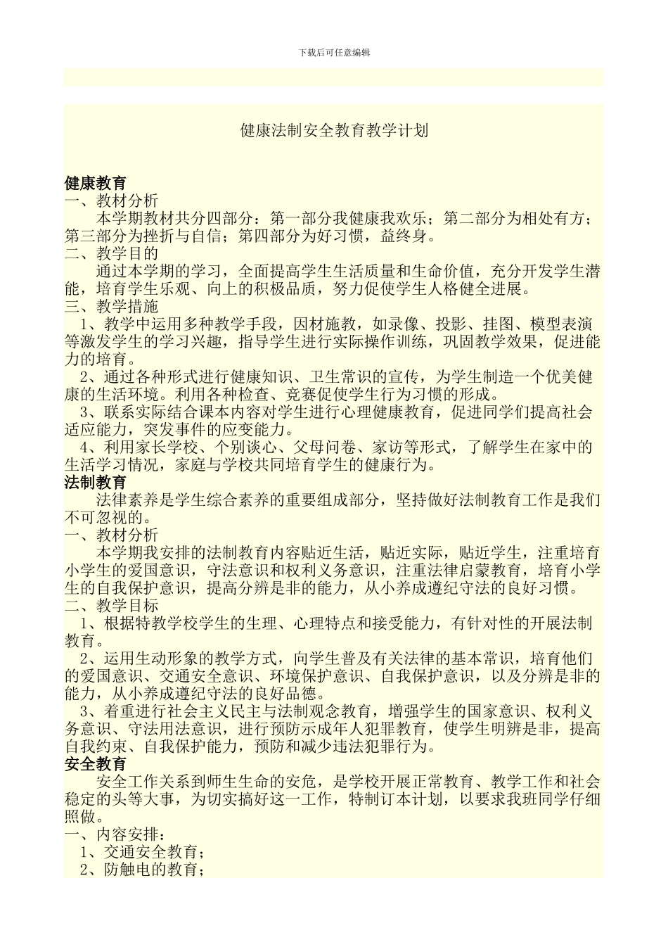 五年级健康法制安全教育教学计划-2_第1页