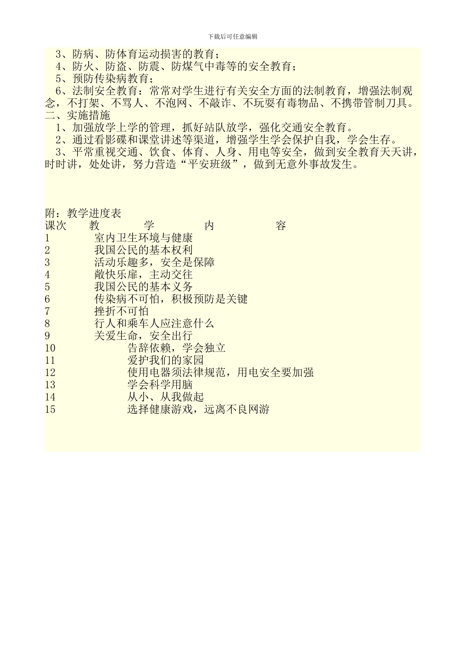 五年级健康法制安全教育教学计划-2_第2页