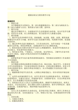 五年级健康法制安全教育教学计划-2