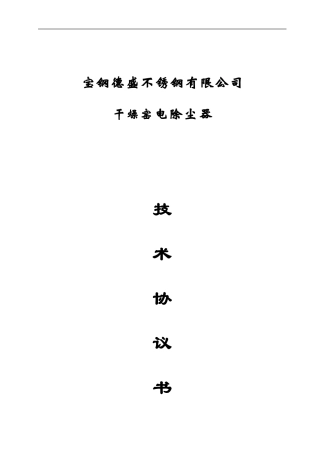 五环电除尘BC98-4技术协议书