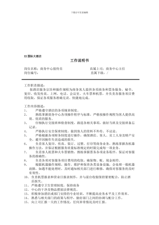 五星酒店商务中心接待员职责描述