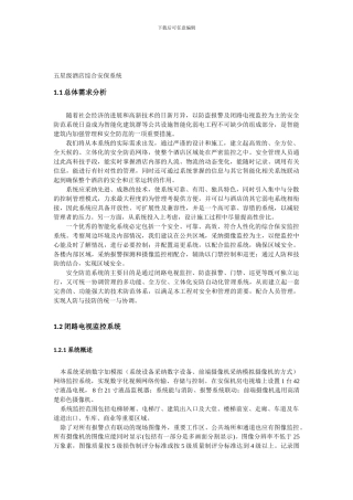 五星级酒店综合安保系统