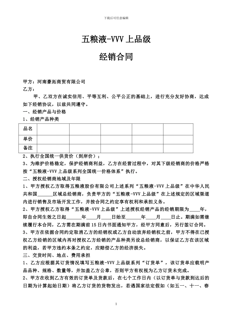 五粮液上品级合同_第1页